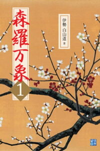 楽天kobo電子書籍ストア 森羅万象1 伊勢白山道 楽天kobo電子書籍ストア 森羅万象1 伊勢白山道